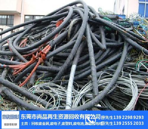 收购电缆-东莞尚品再生资源回收-收购电缆厂