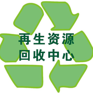 兴旺废品回收公司简介|介绍_营业执照_企业证书